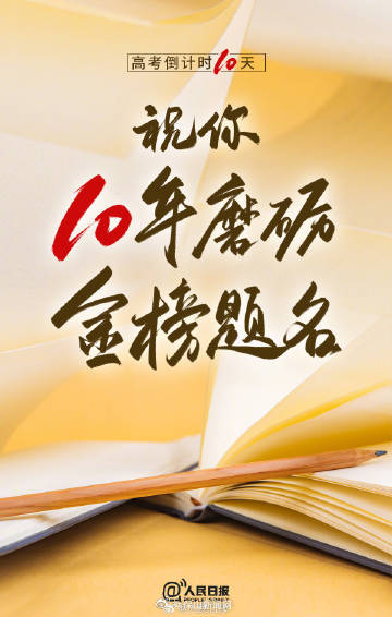 高考10天倒计时，把最好的祝福传递给高考生