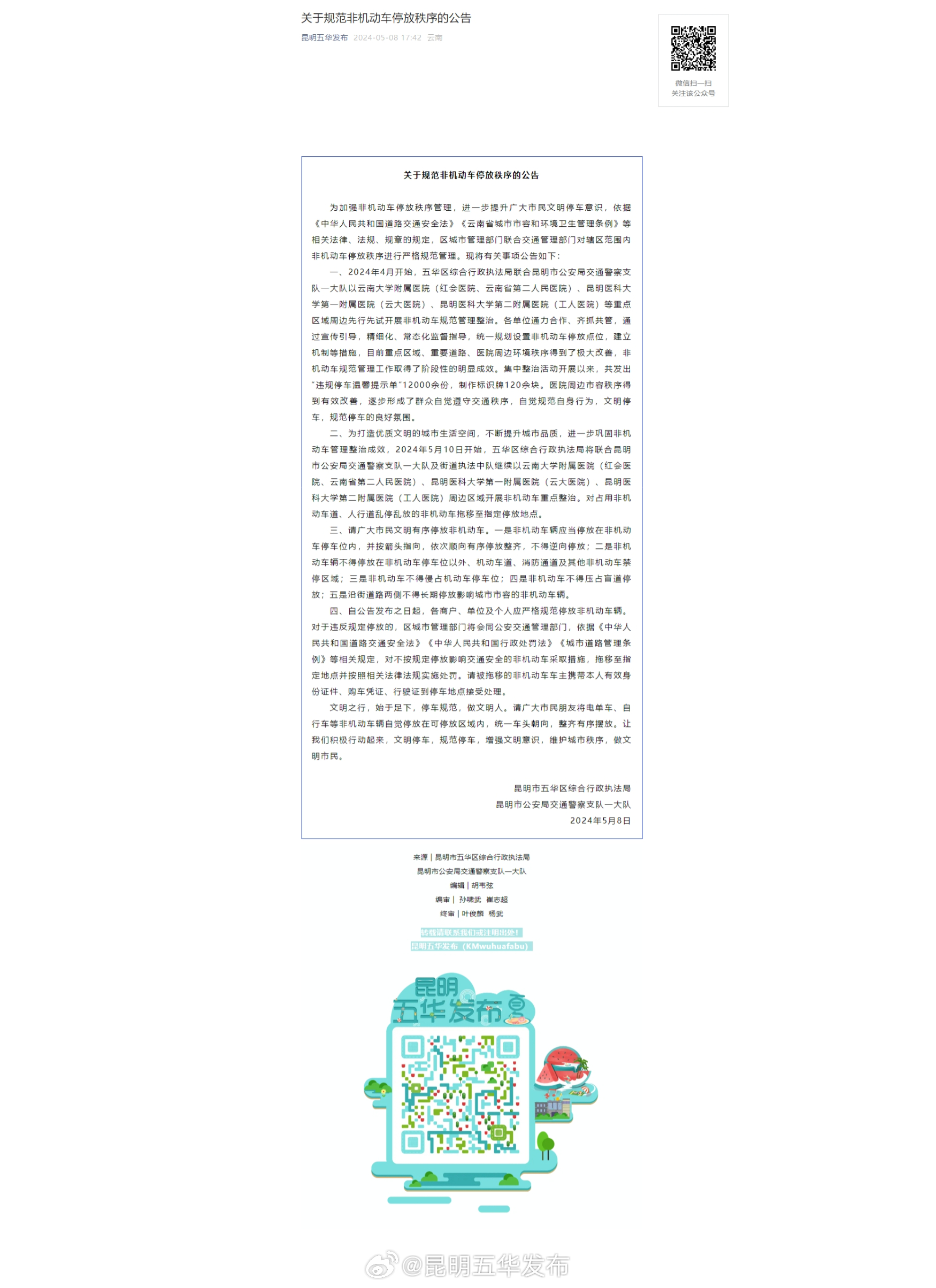 关于规范非机动车停放秩序的公告