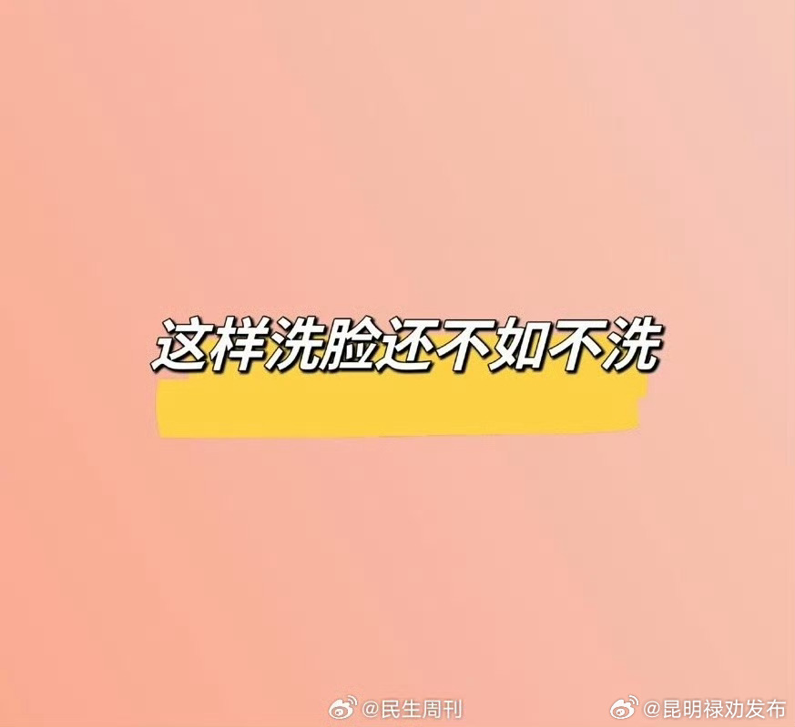 这样洗脸还不如不洗