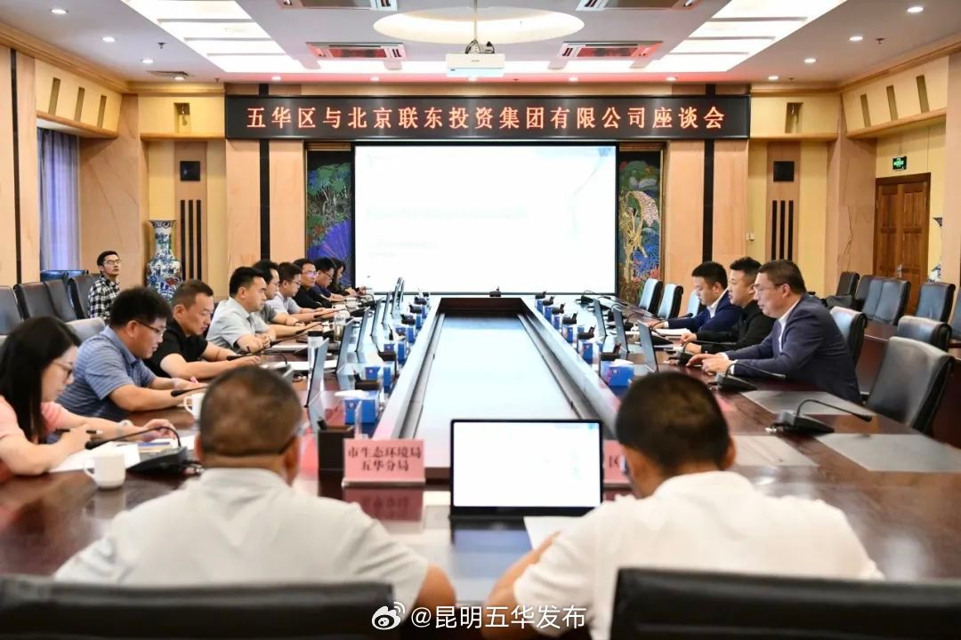 五华区与北京联东投资集团有限公司举行座谈