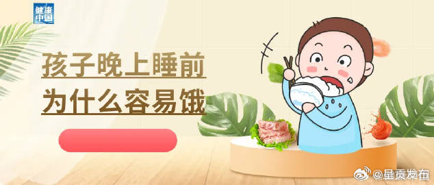 孩子晚上睡前，为什么容易饿？