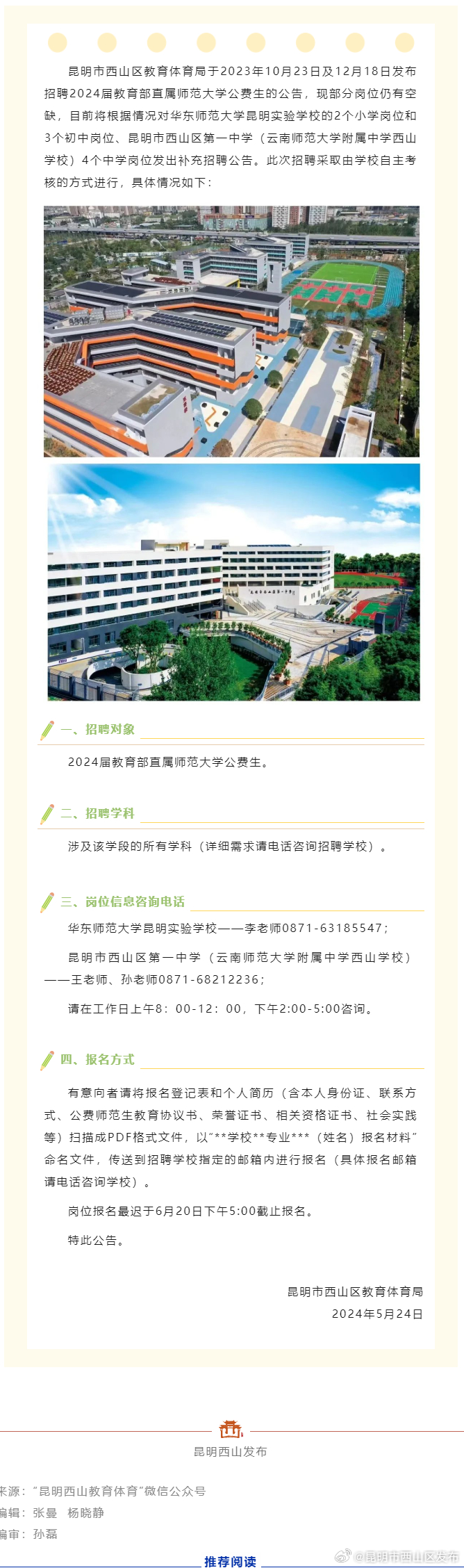 9个岗位！昆明市西山区教育体育局下属事业单位补充招聘2024届教育部直属师范大学公费生