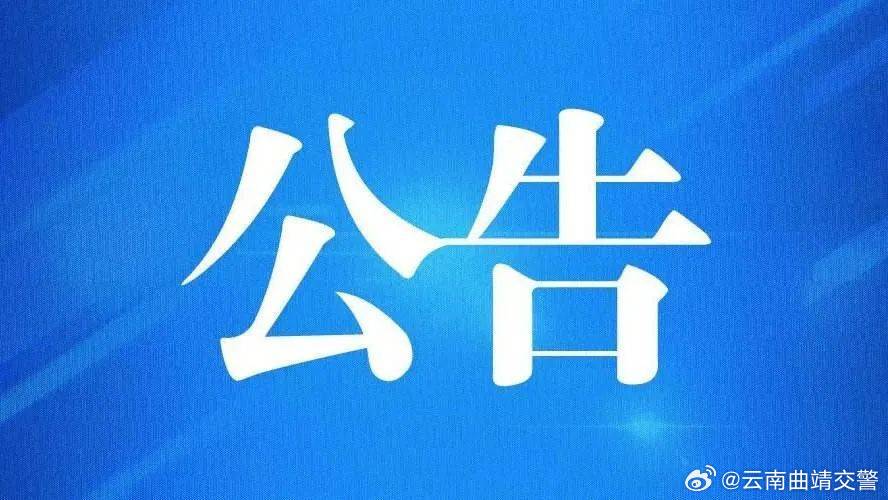 关于小型汽车云D130AA的机动车行驶证、登记证书、机动车号牌作废的公告