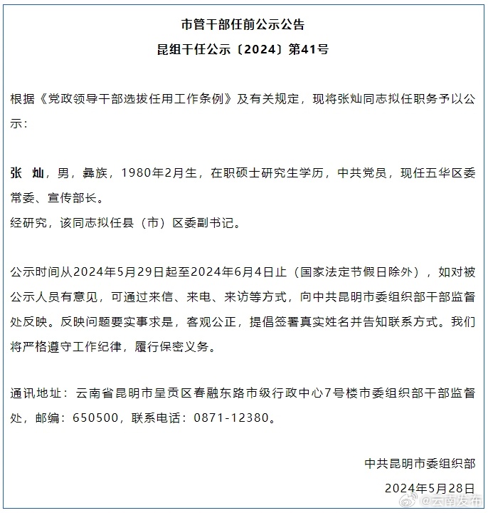 昆明市发布市管干部任前公示公告