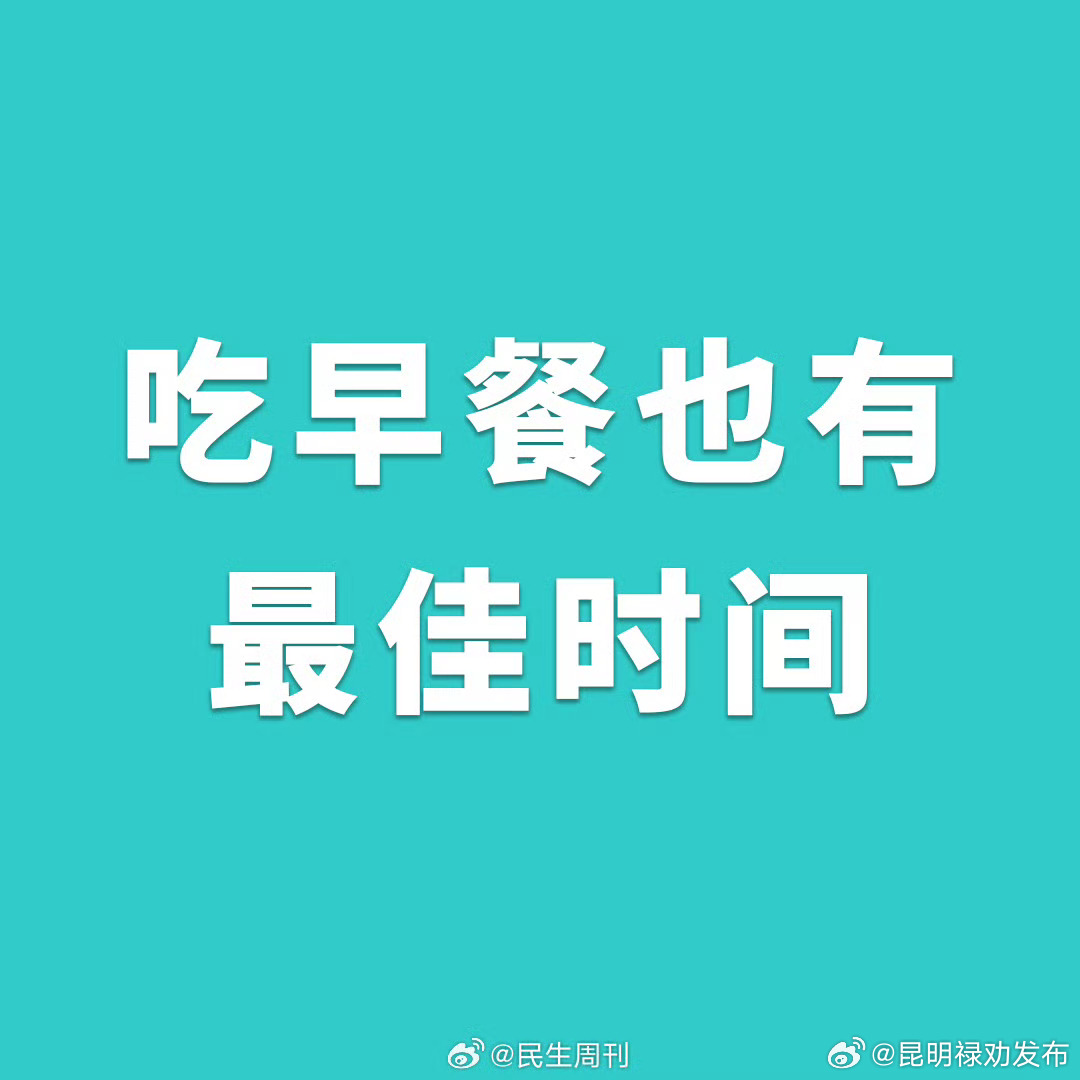 吃早餐也有最佳时间
