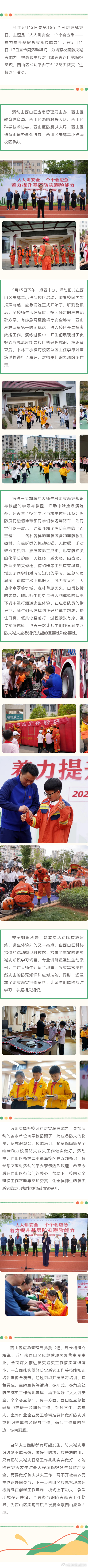西山区2024年5·12防灾减灾“进校园”活动成功举办