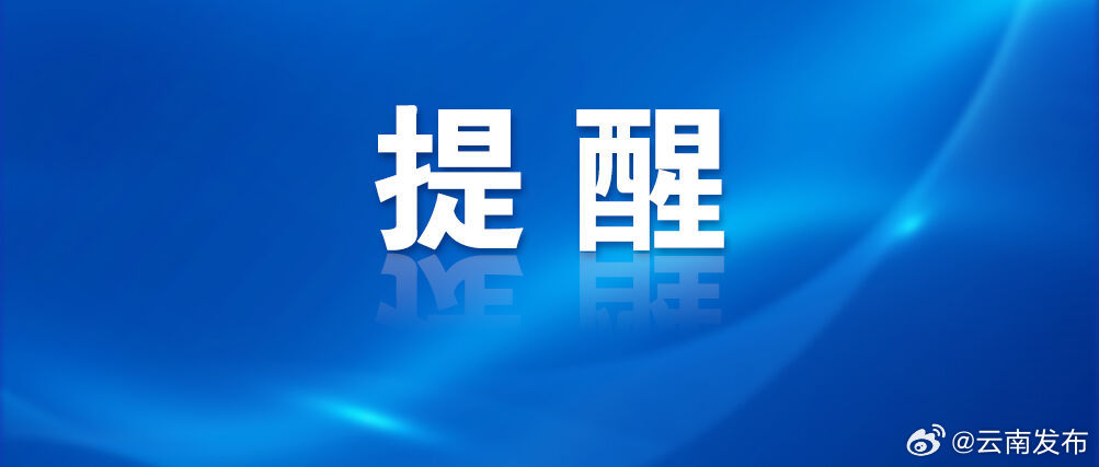 云南省气象台发布雷电Ⅳ级预警