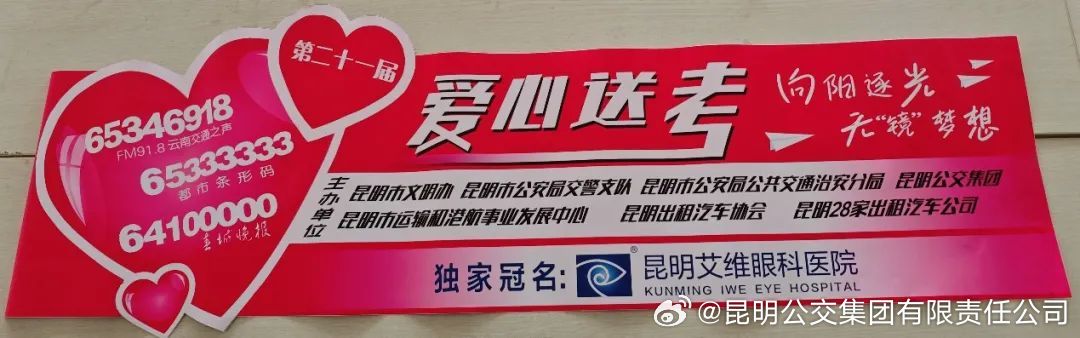 昆明公交集团将连续21年参加“爱心送考”，2024年高考爱心继续