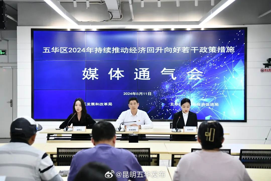 18条！五华区发布政策措施推动经济回升向好