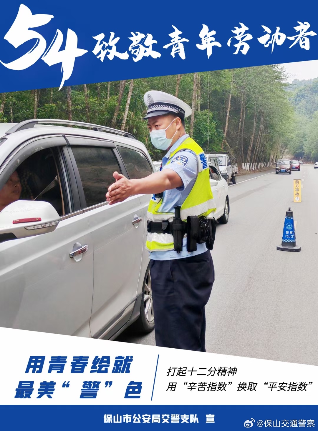 保山交通警察