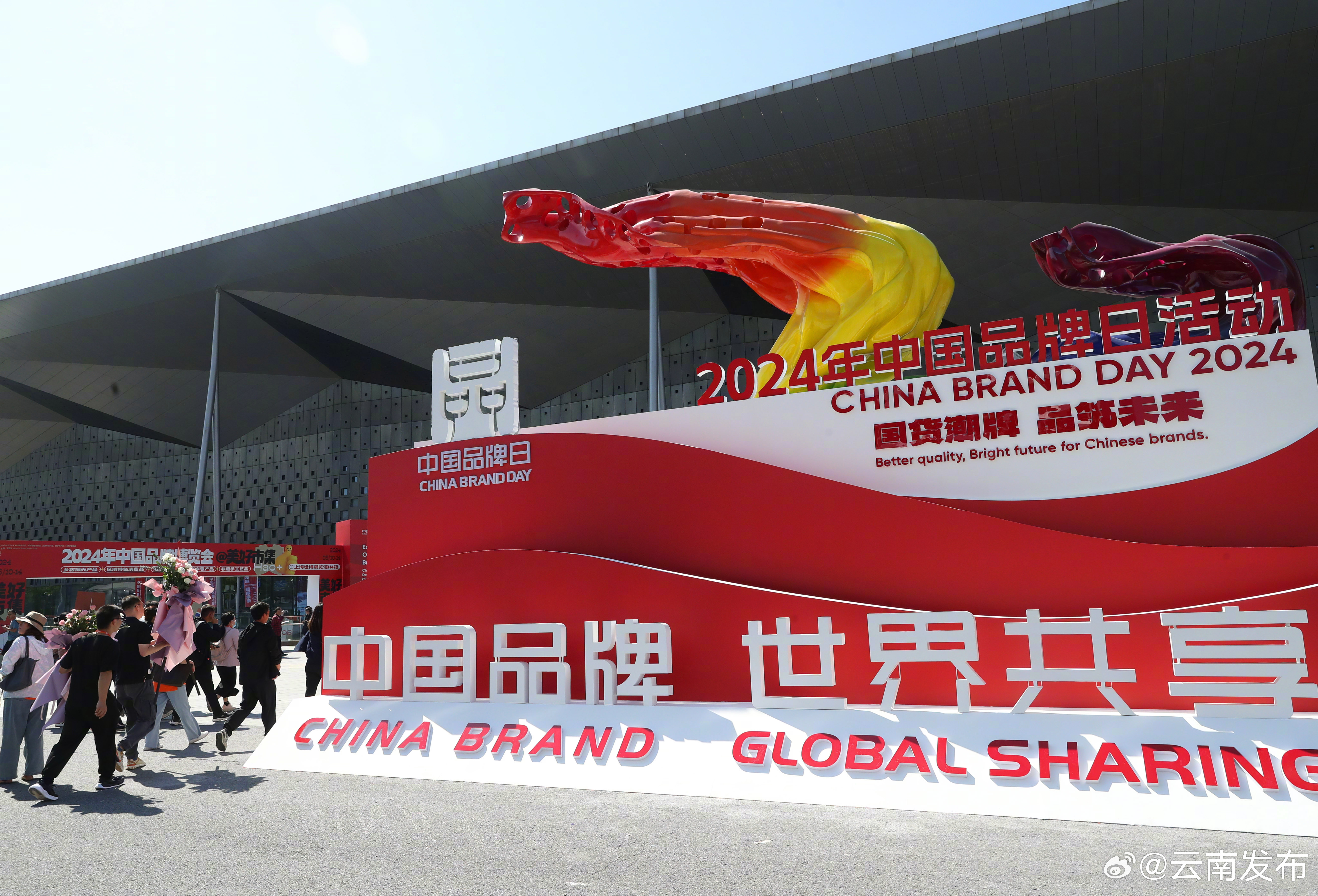 云南品牌团亮相2024年中国品牌日