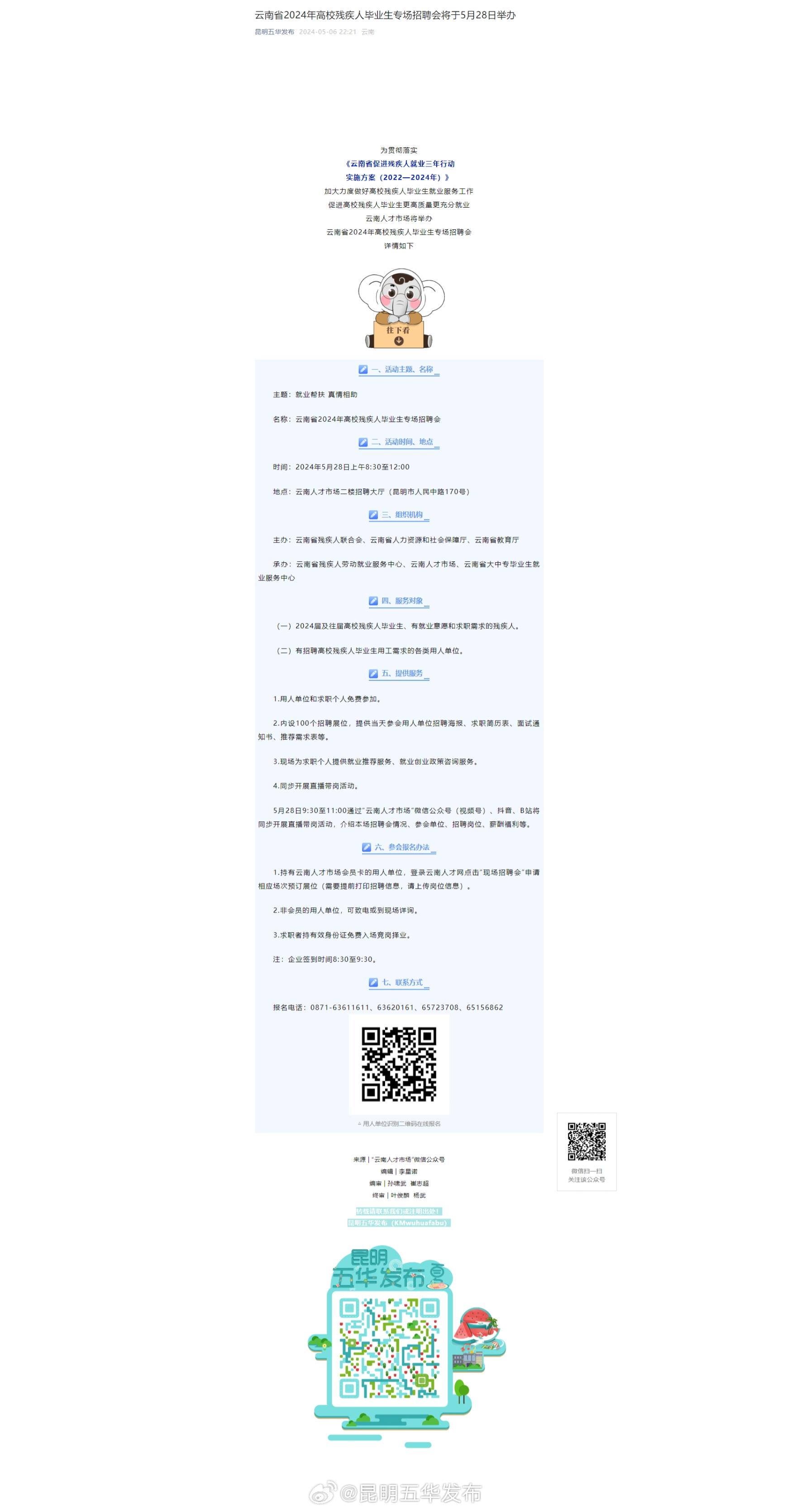 云南省2024年高校残疾人毕业生专场招聘会将于5月28日举办