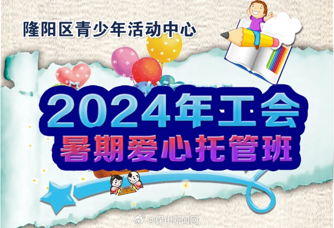 保山市总工会、隆阳区总工会2024年暑期爱心托管班开始报名啦