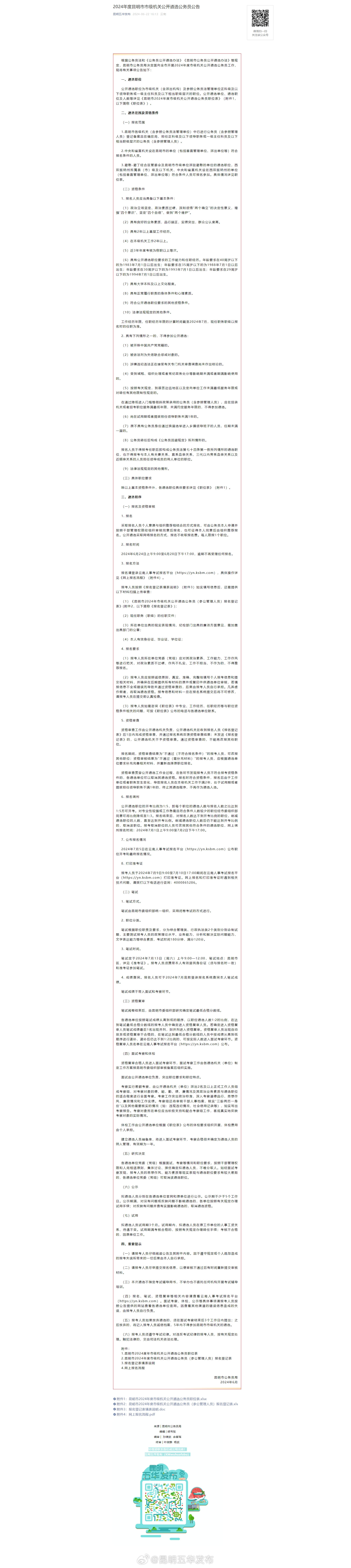 2024年度昆明市市级机关公开遴选公务员公告