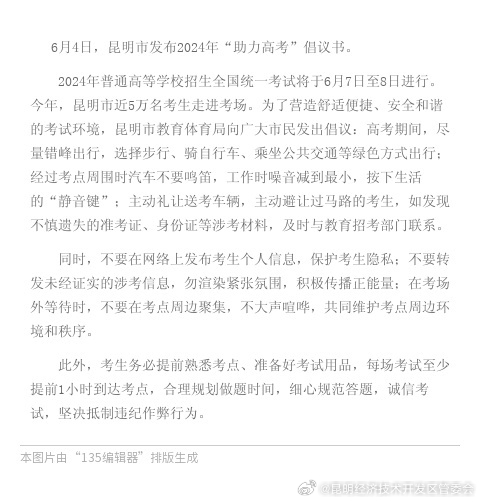 昆明市发布“助力高考”倡议书