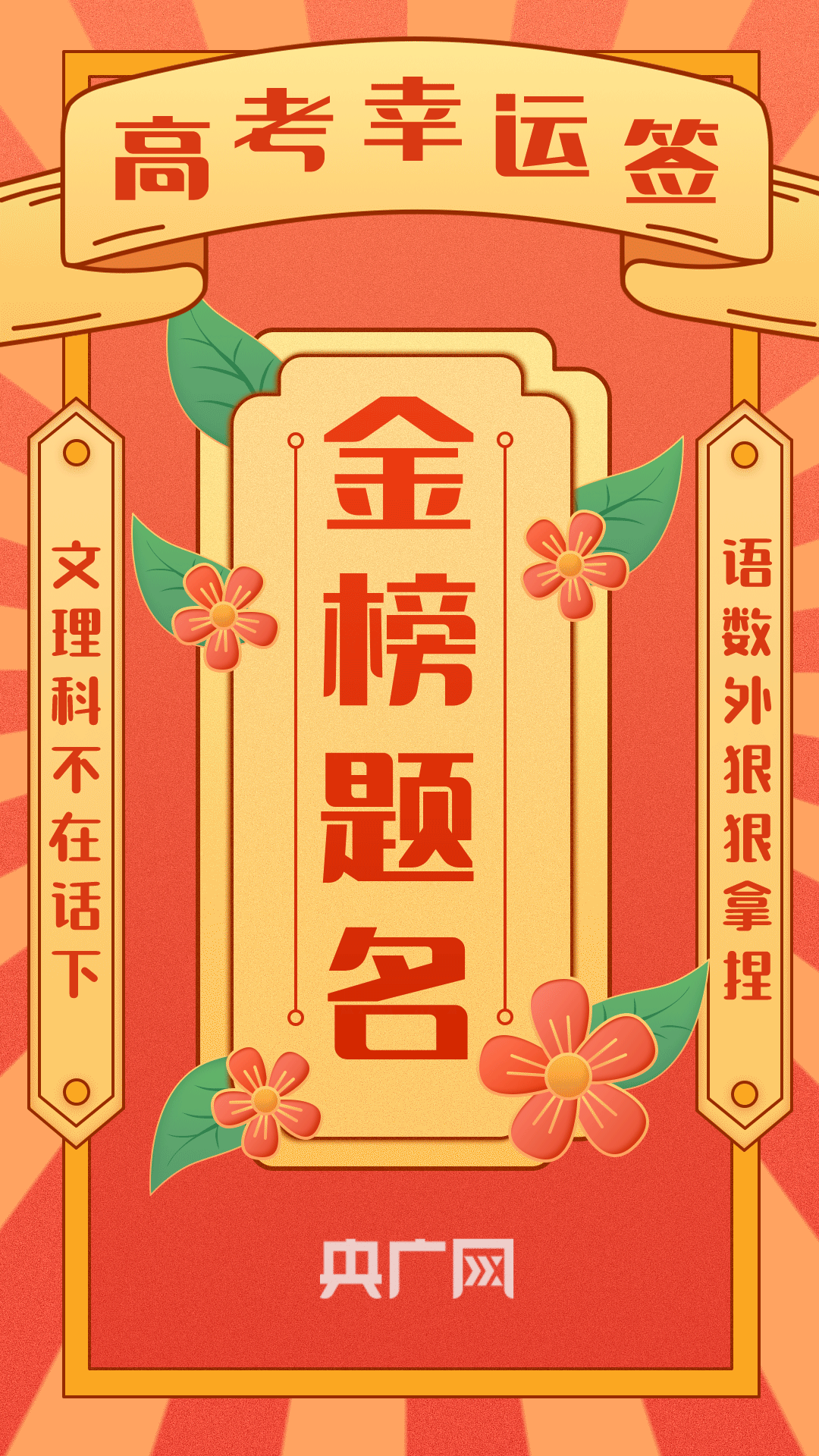 你的高考幸运签已送达！