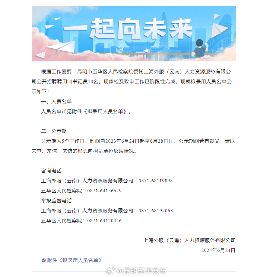 拟录用人员公示！昆明市五华区人民检察院2024年公开招聘聘用制书记员公告（6号）