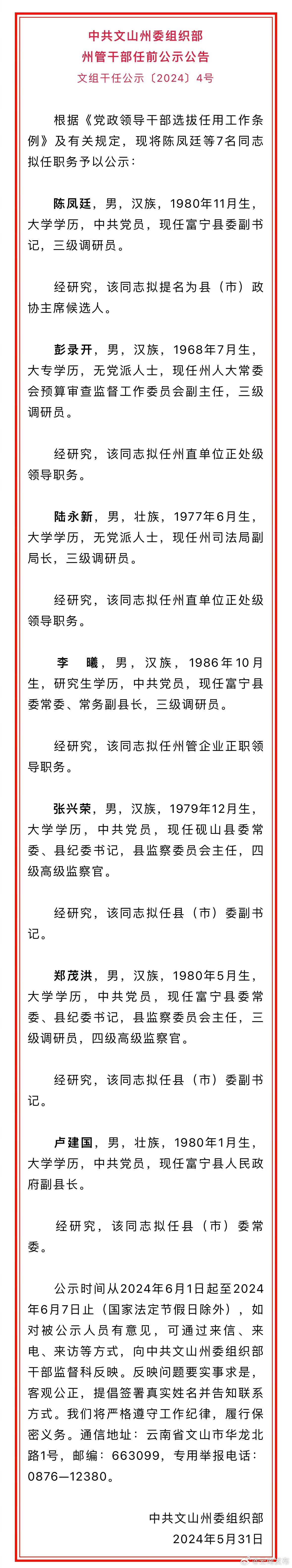 文山州发布州管干部任前公示公告