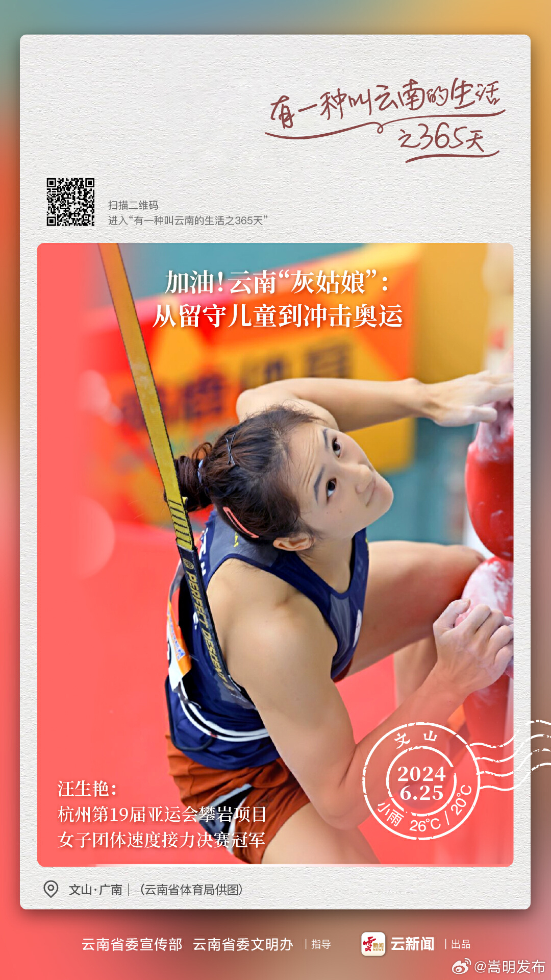 加油！云南“灰姑娘”：从留守儿童到冲击奥运——有一种叫云南的生活之365天