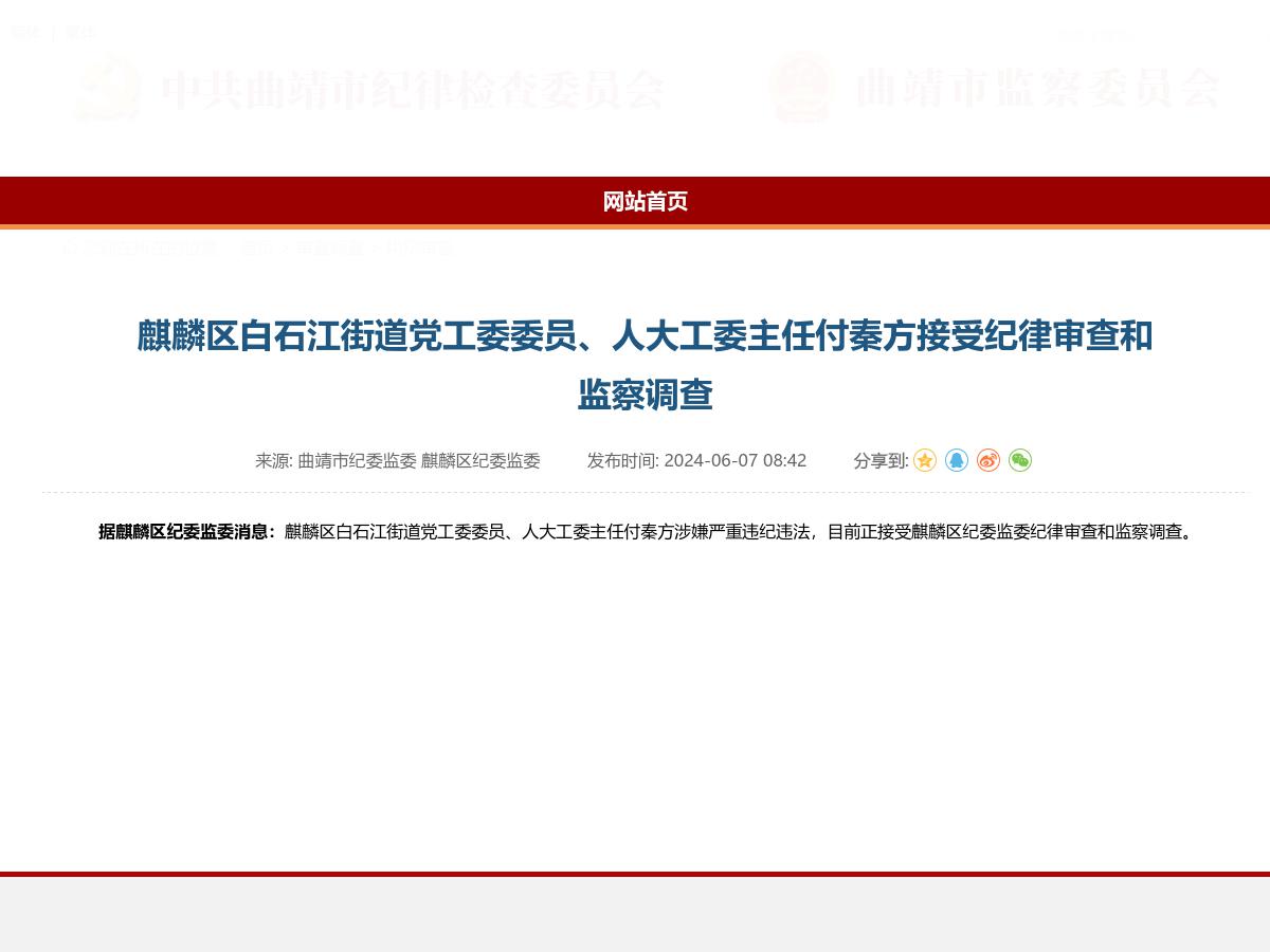 麒麟区白石江街道党工委委员、人大工委主任付秦方接受纪律审查和监察调查