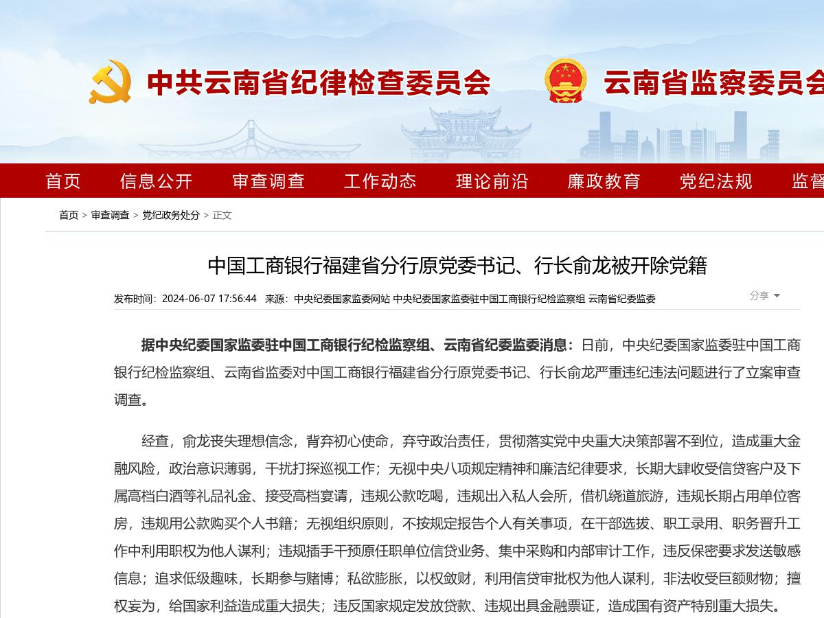 中国工商银行福建省分行原党委书记、行长俞龙被开除党籍