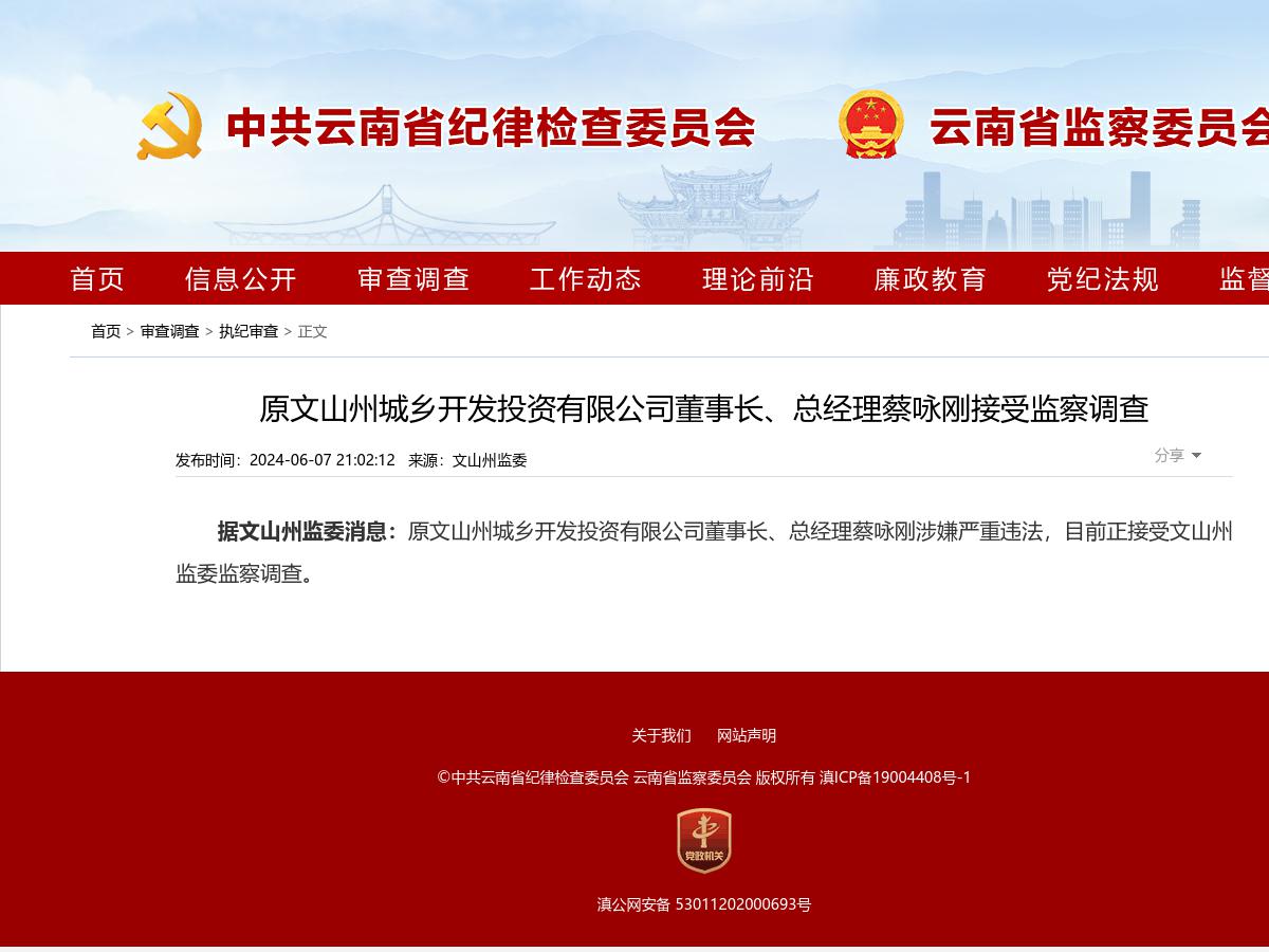 原文山州城乡开发投资有限公司董事长、总经理蔡咏刚接受监察调查