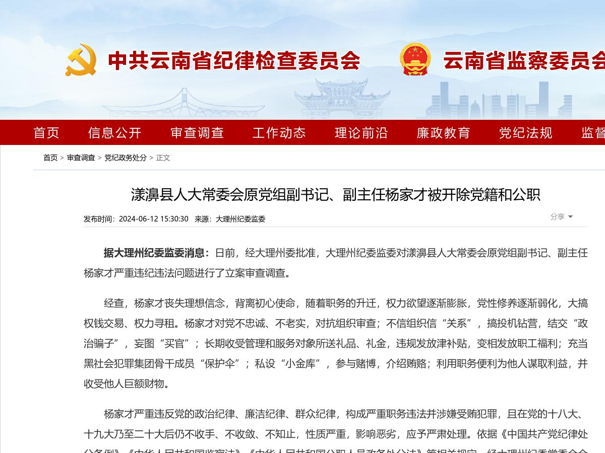 漾濞县人大常委会原党组副书记、副主任杨家才被开除党籍和公职
