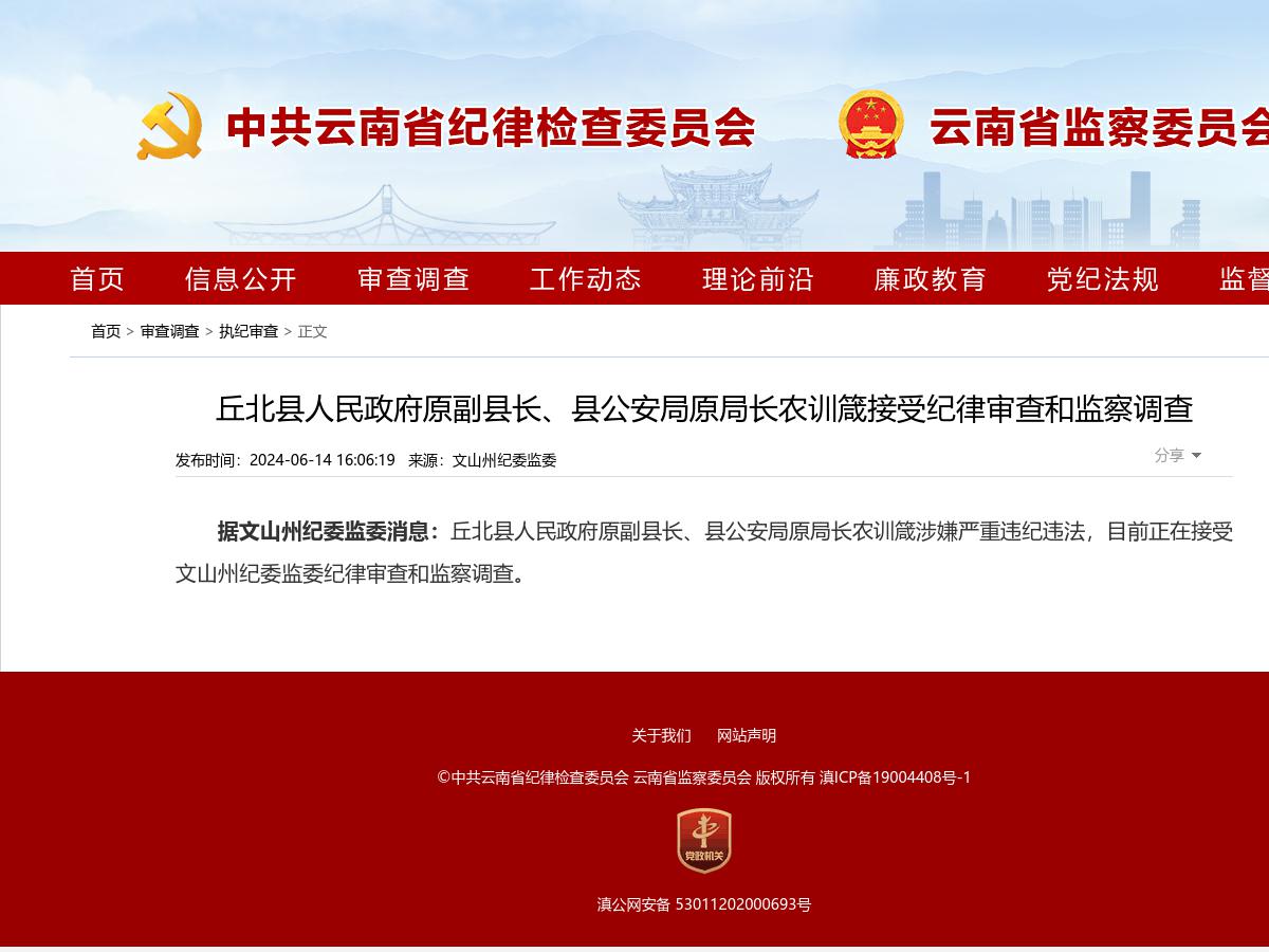 丘北县人民政府原副县长、县公安局原局长农训箴接受纪律审查和监察调查