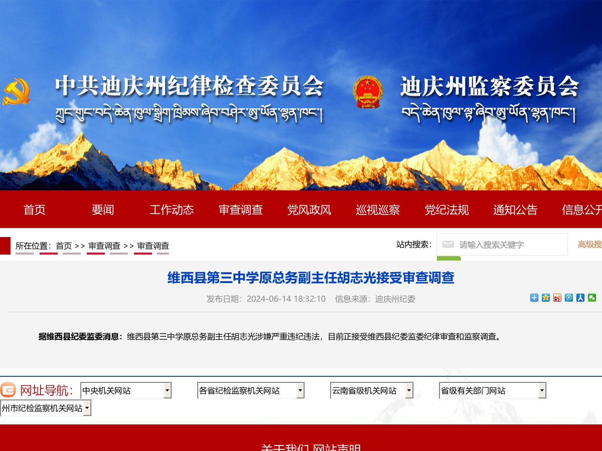 维西县第三中学原总务副主任胡志光接受审查调查