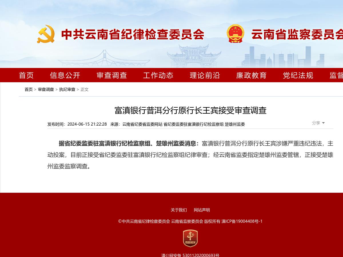 富滇银行普洱分行原行长王宾接受审查调查