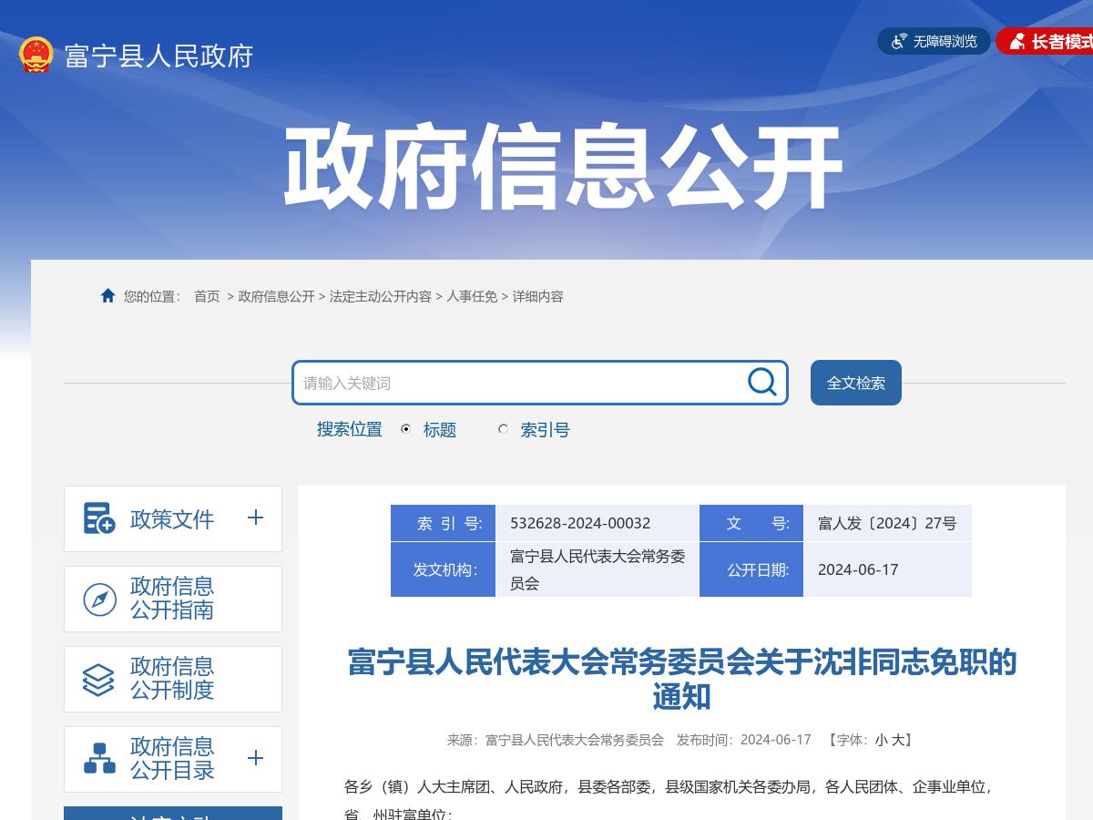 富宁县人民代表大会常务委员会关于沈非同志免职的通知