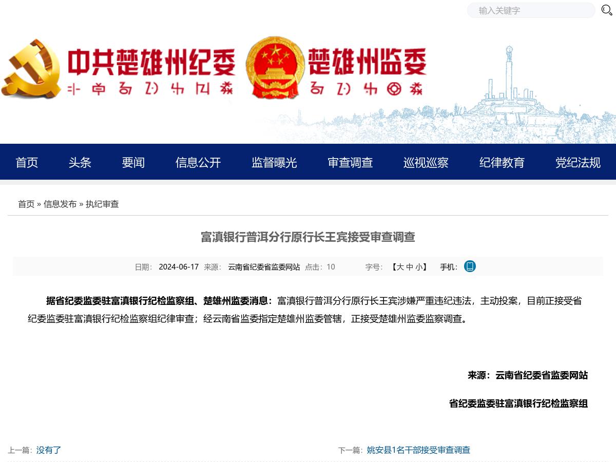 富滇银行普洱分行原行长王宾接受审查调查