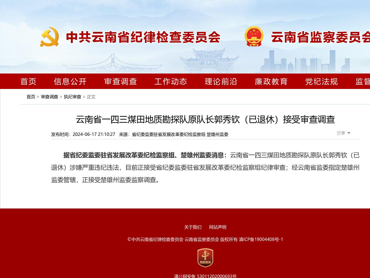 云南省一四三煤田地质勘探队原队长郭秀钦（已退休）接受审查调查