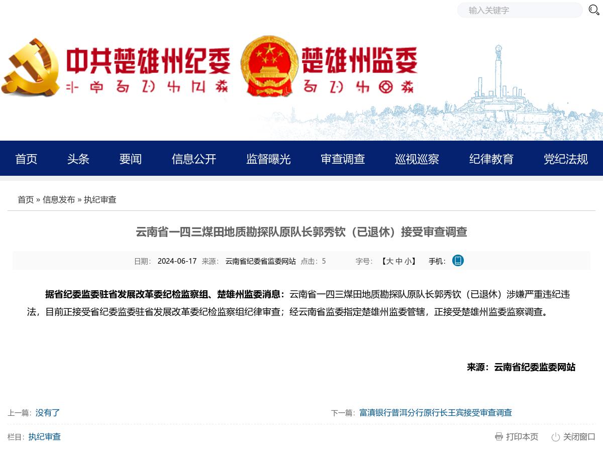 云南省一四三煤田地质勘探队原队长郭秀钦（已退休）接受审查调查