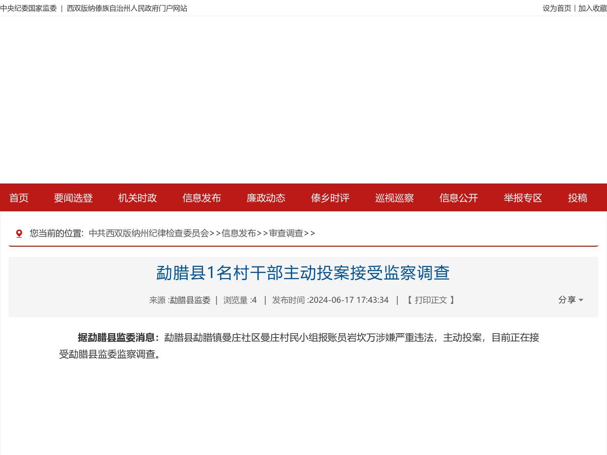 勐腊县1名村干部主动投案接受监察调查
