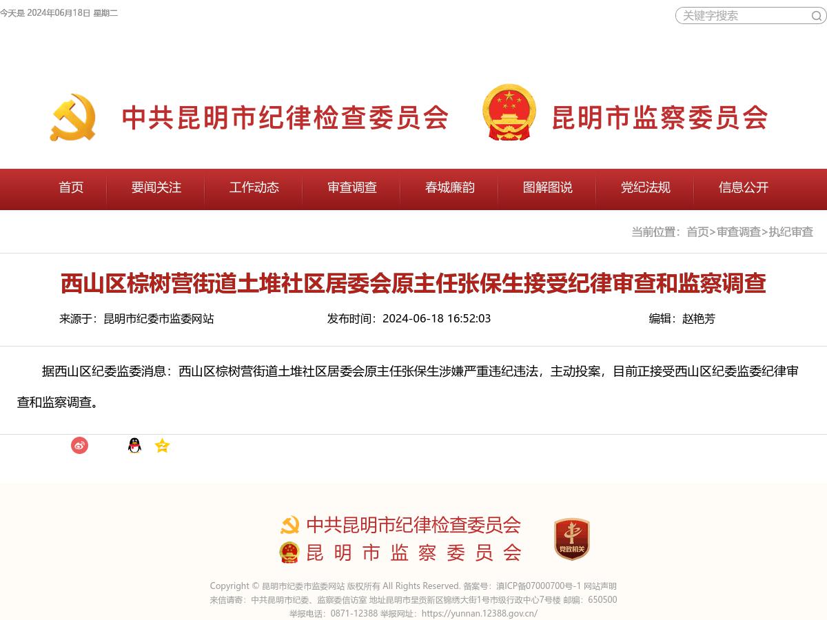 西山区棕树营街道土堆社区居委会原主任张保生接受纪律审查和监察调查