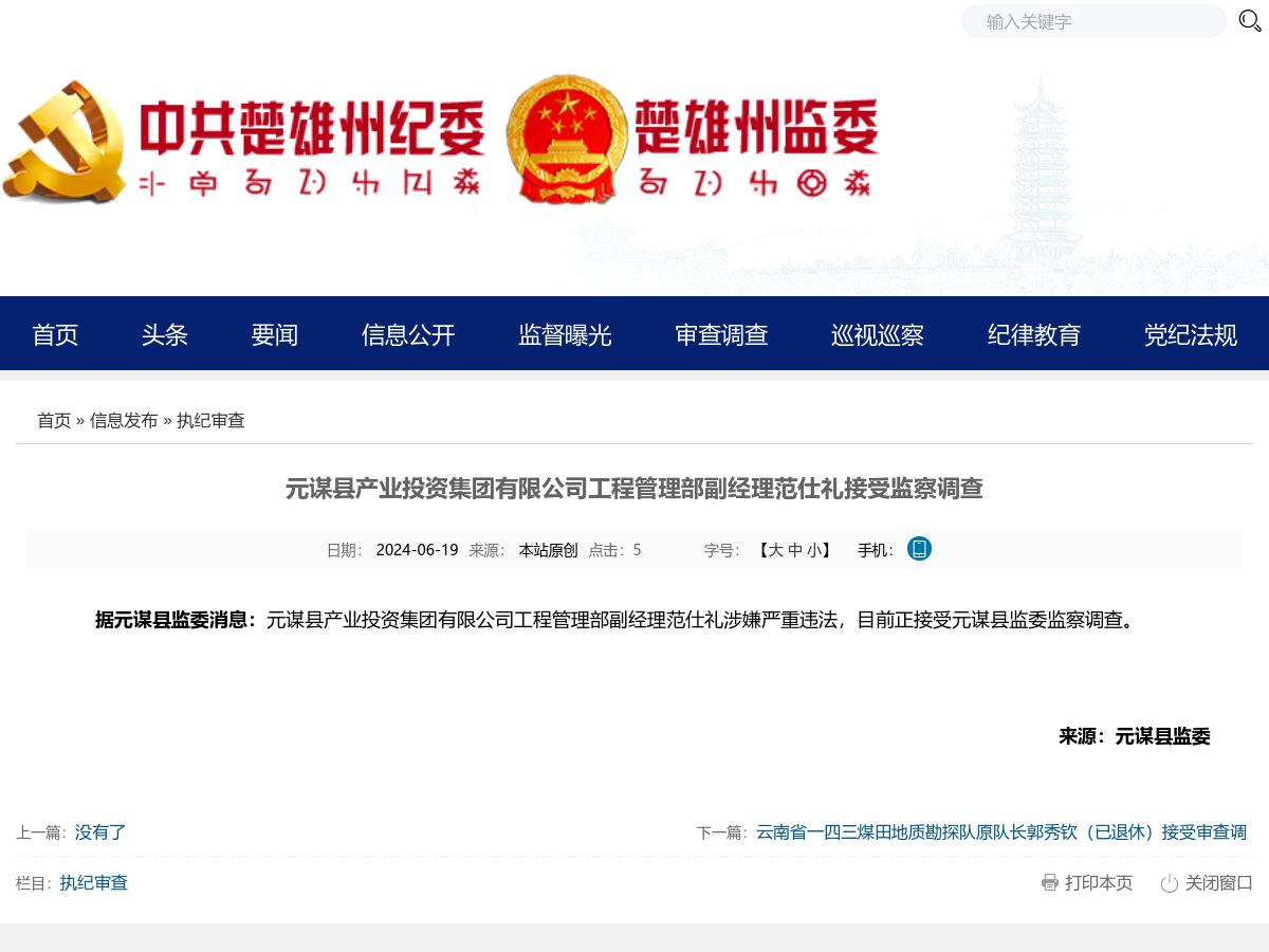 元谋县产业投资集团有限公司工程管理部副经理范仕礼接受监察调查