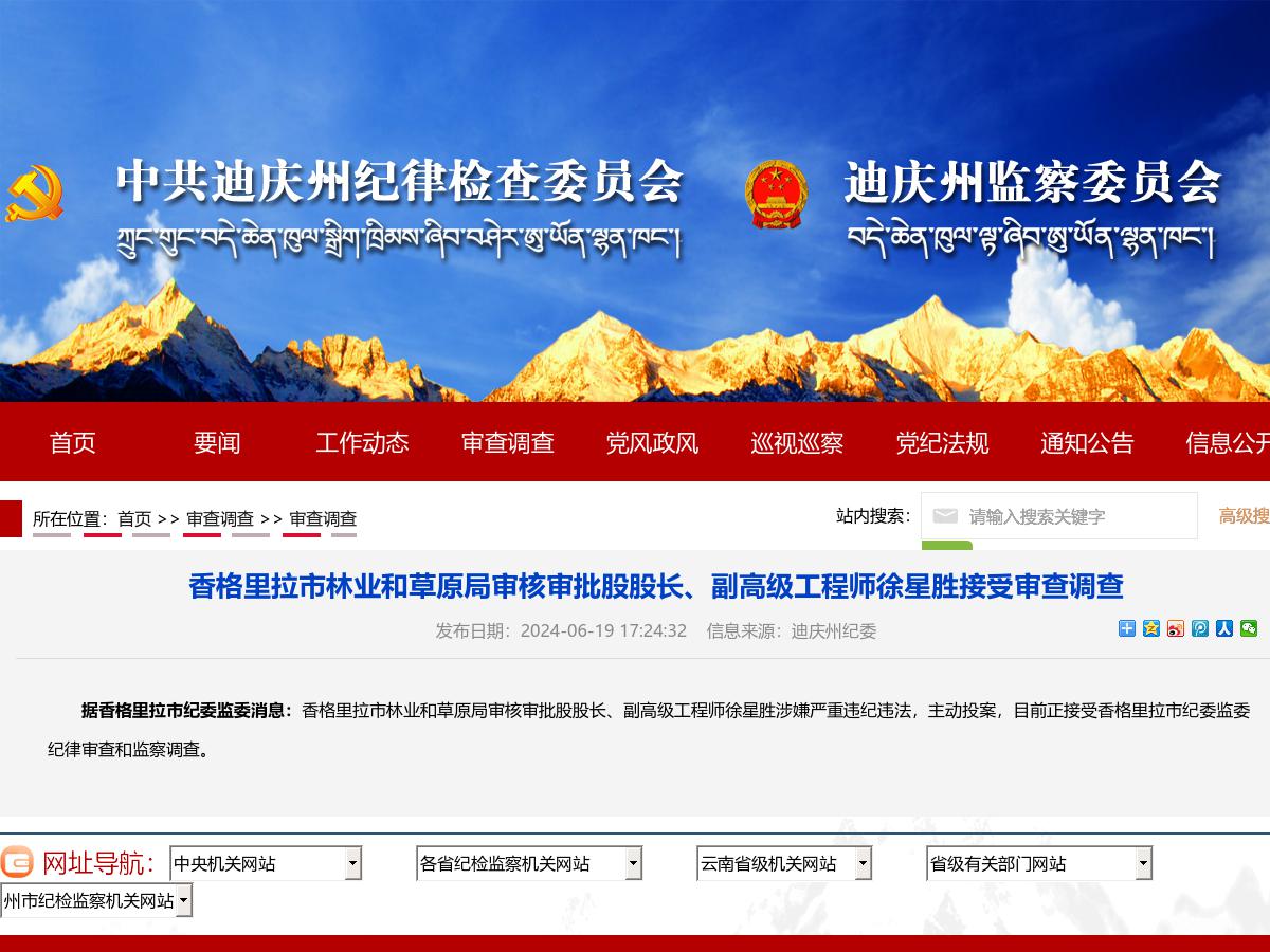 香格里拉市林业和草原局审核审批股股长、副高级工程师徐星胜接受审查调查