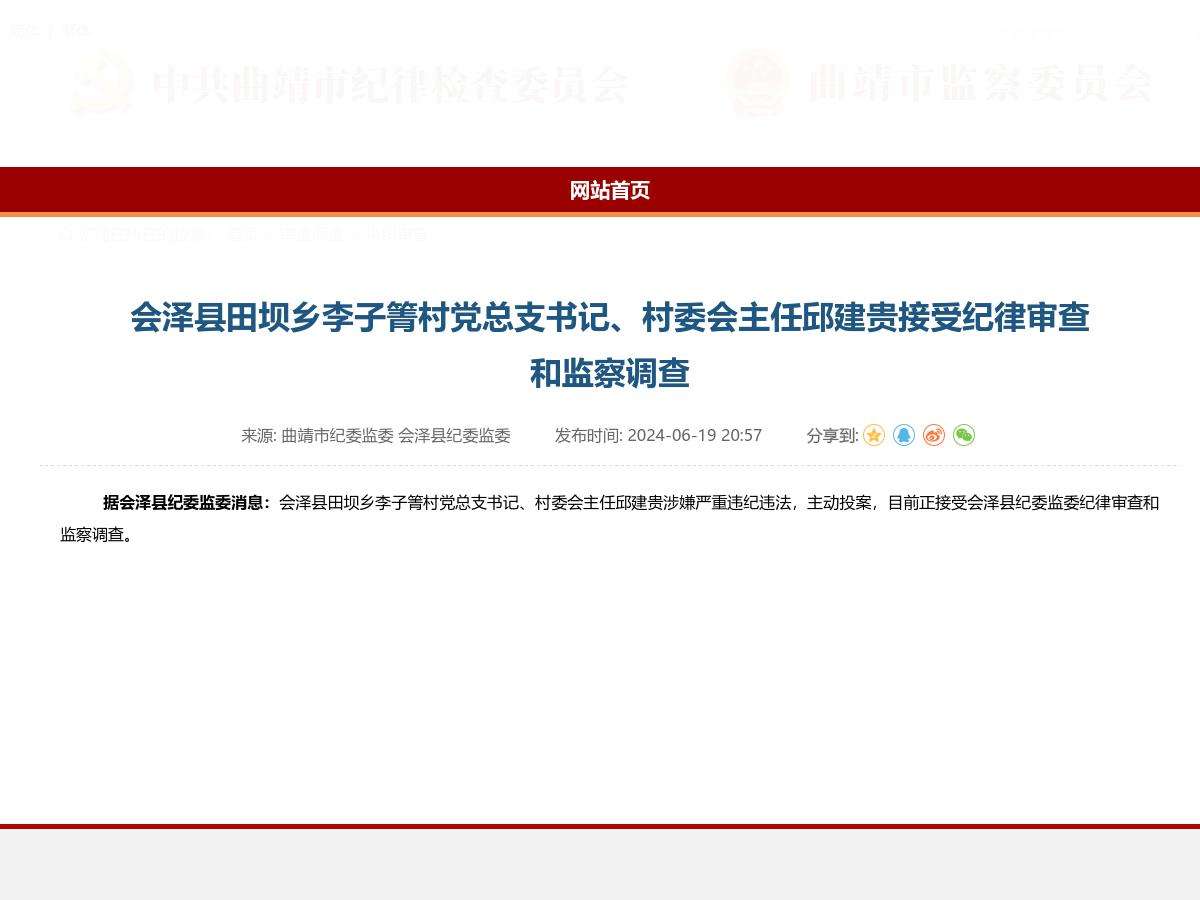 会泽县田坝乡李子箐村党总支书记、村委会主任邱建贵接受纪律审查和监察调查