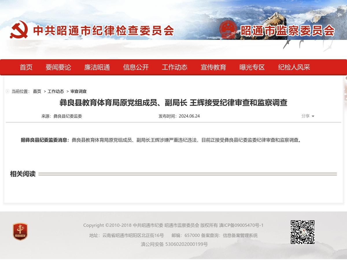 彝良县教育体育局原党组成员、副局长 王辉接受纪律审查和监察调查