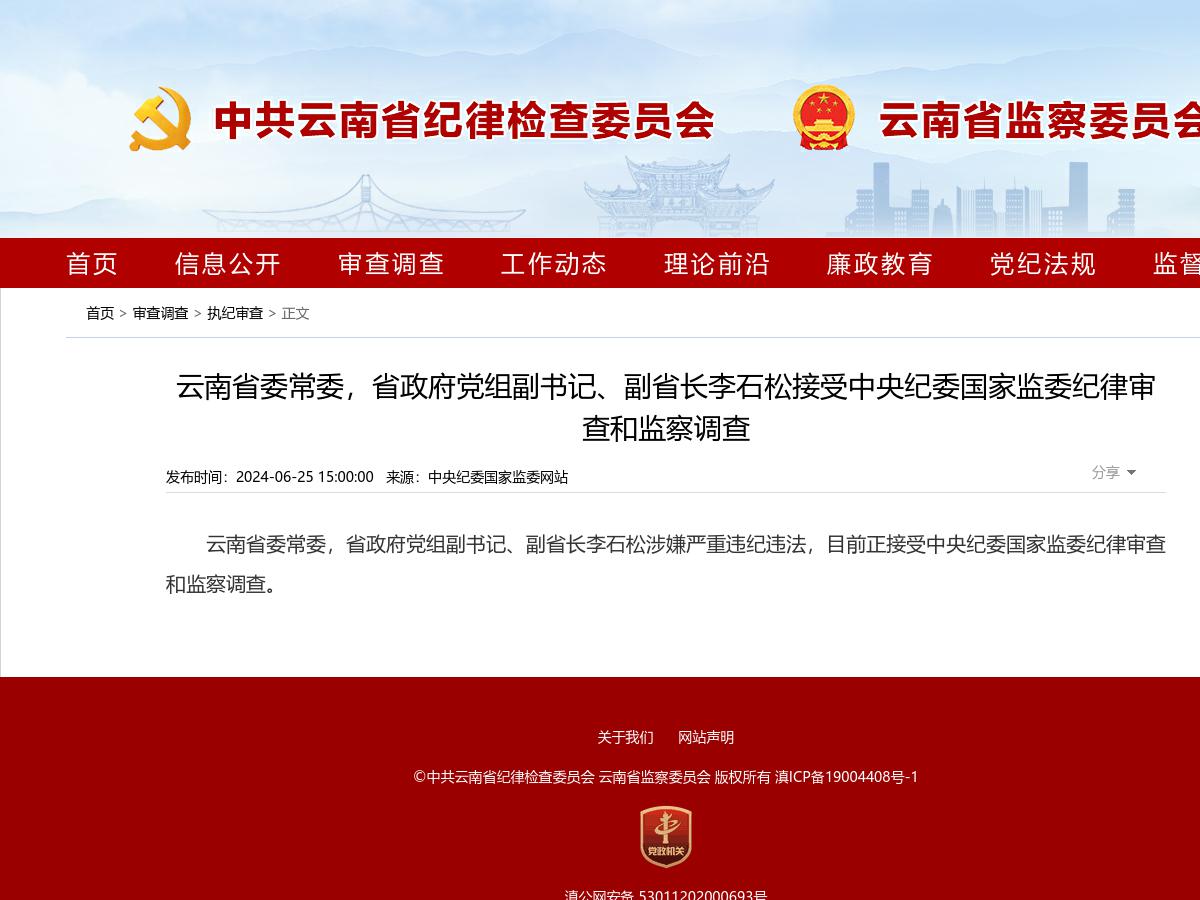 云南省委常委，省政府党组副书记、副省长李石松接受中央纪委国家监委纪律审查和监察调查