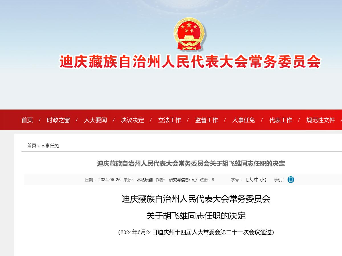 迪庆藏族自治州人民代表大会常务委员会关于胡飞雄同志任职的决定