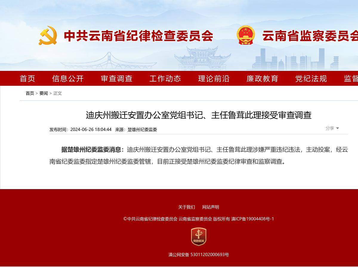 迪庆州搬迁安置办公室党组书记、主任鲁茸此理接受审查调查