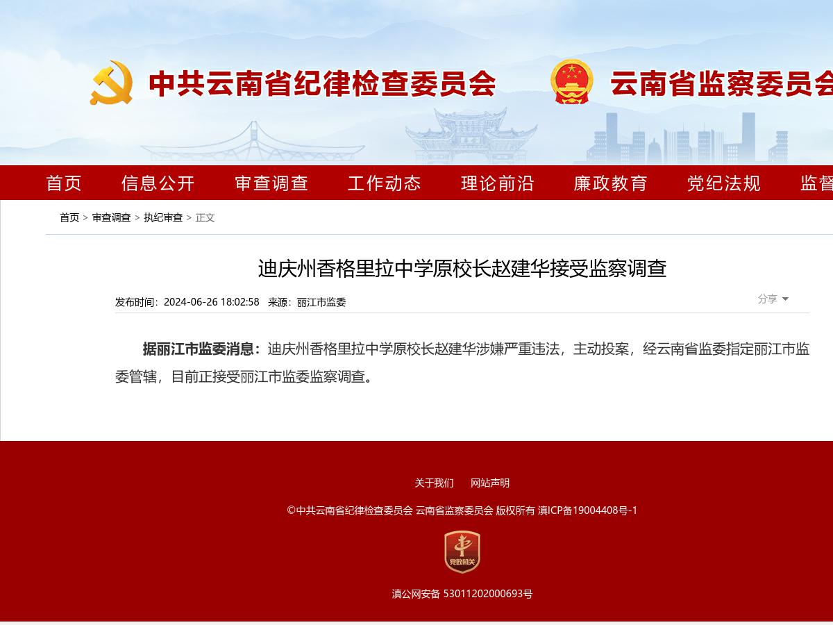迪庆州香格里拉中学原校长赵建华接受监察调查