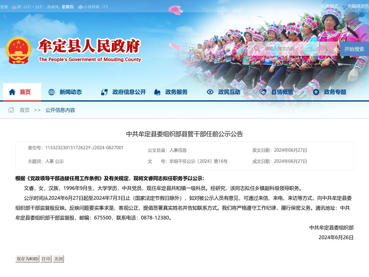 中共牟定县委组织部县管干部任前公示公告