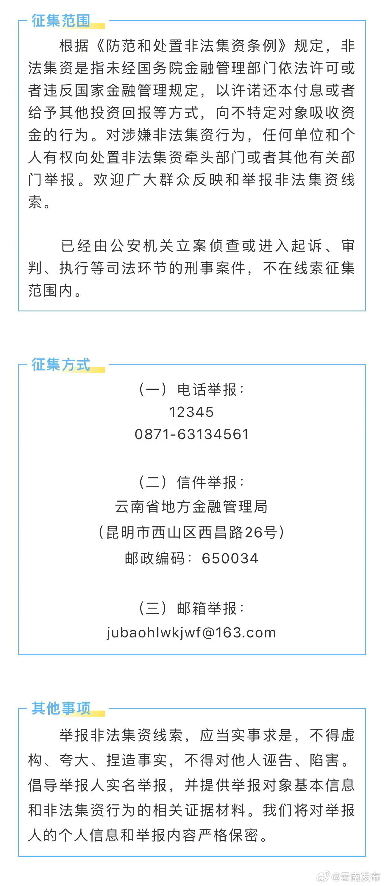 征集非法集资线索！举报方式→