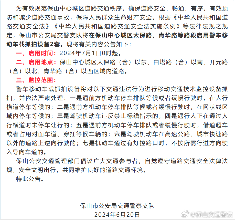 关于启用保山中心城区警车移动车载抓拍设备的公告
