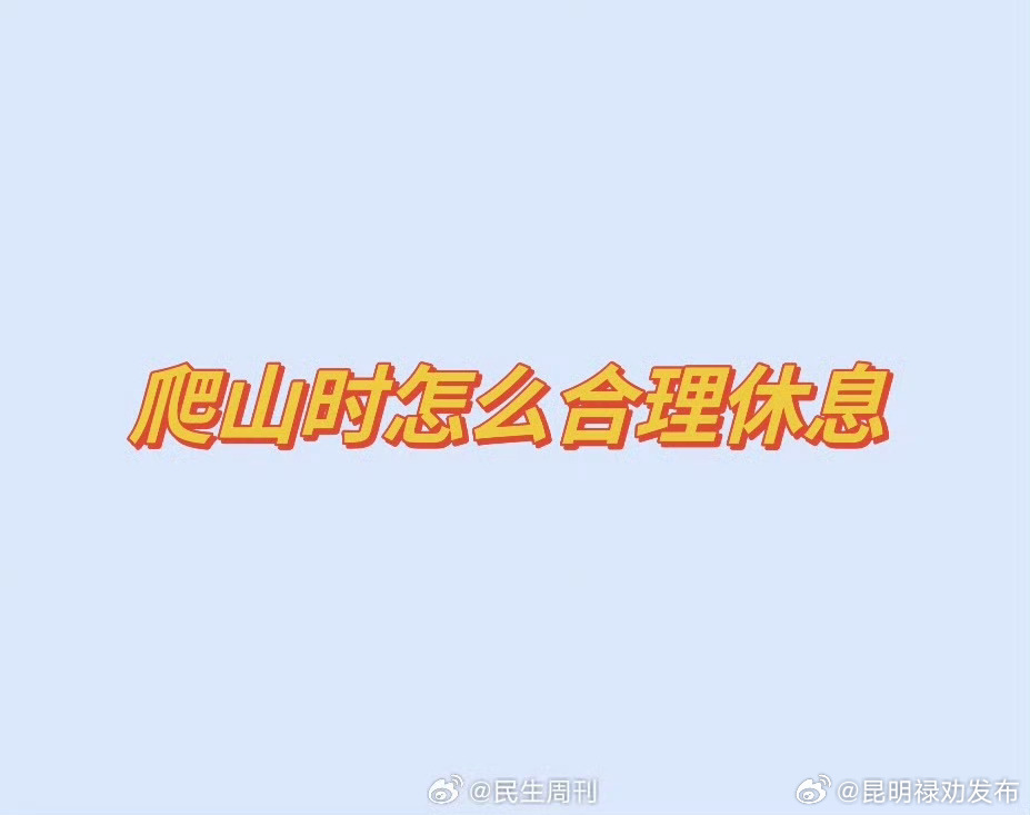 爬山时怎么合理休息