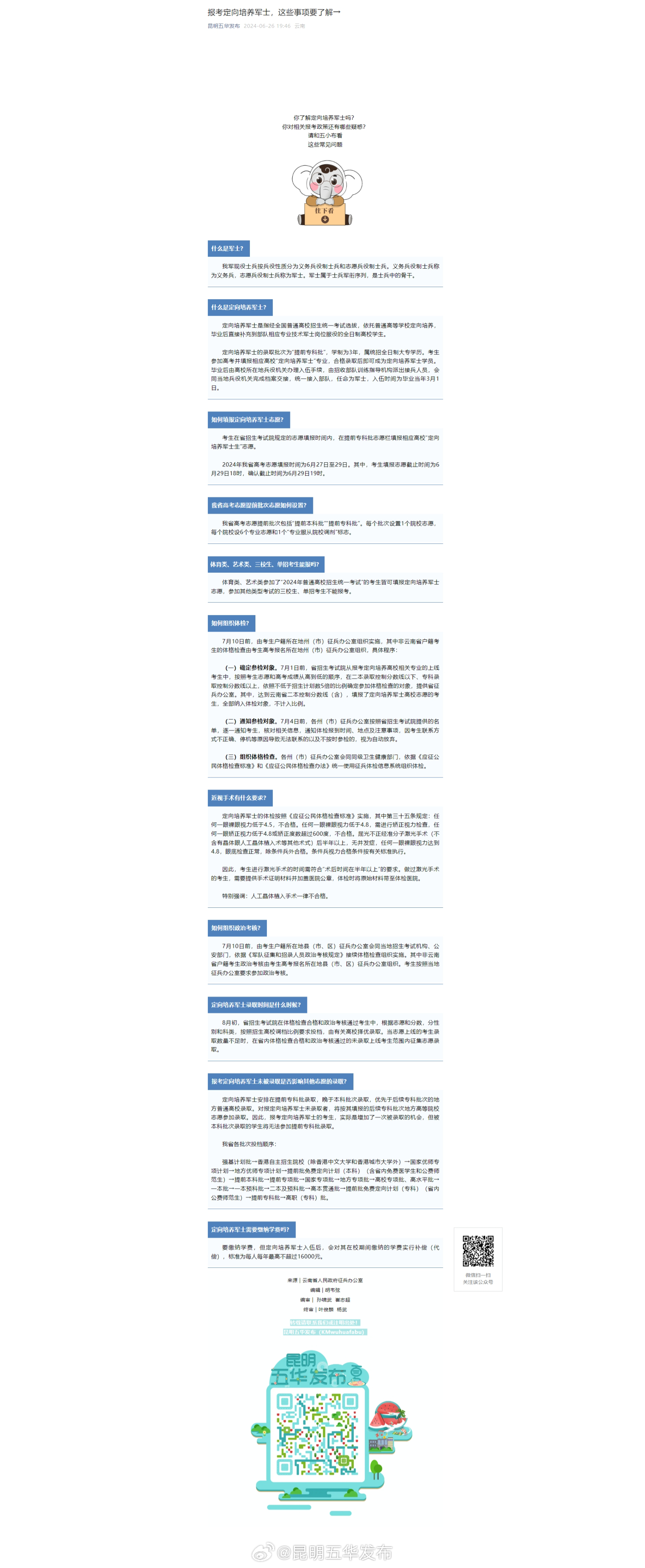 报考定向培养军士，这些事项要了解→