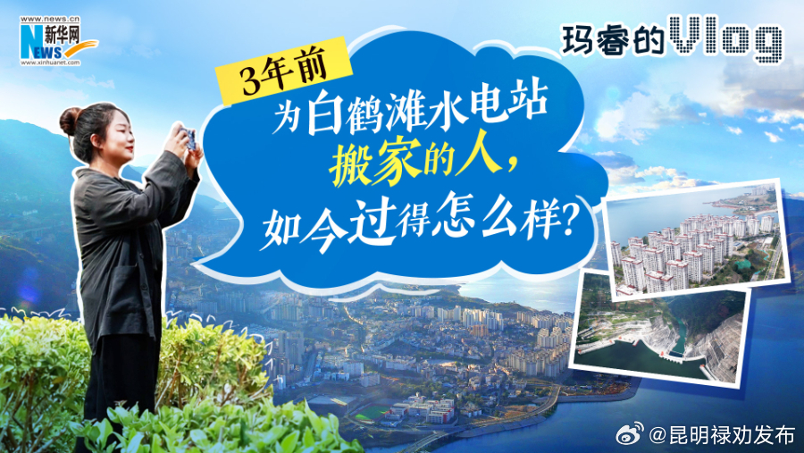 玛睿的Vlog｜3年前为白鹤滩水电站搬家的人，如今过得怎么样？